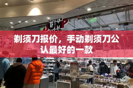 剃须刀报价，手动剃须刀公认最好的一款