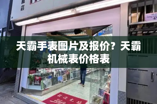 天霸手表图片及报价？天霸机械表价格表