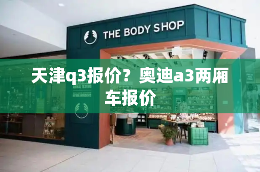 天津q3报价？奥迪a3两厢车报价-第1张图片-星选测评