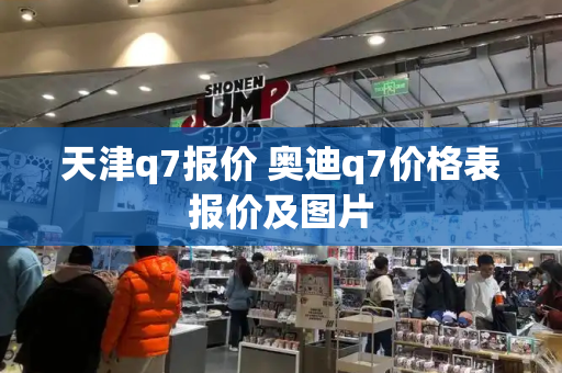 天津q7报价 奥迪q7价格表报价及图片-第1张图片-星选测评