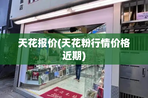 天花报价(天花粉行情价格近期)