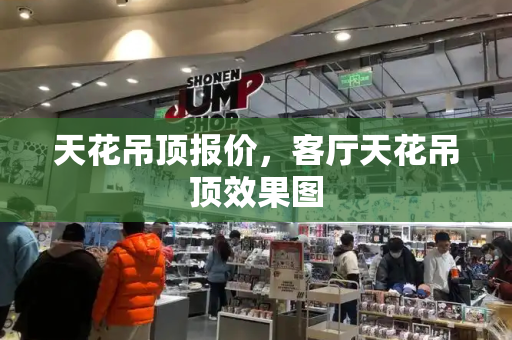 天花吊顶报价，客厅天花吊顶效果图