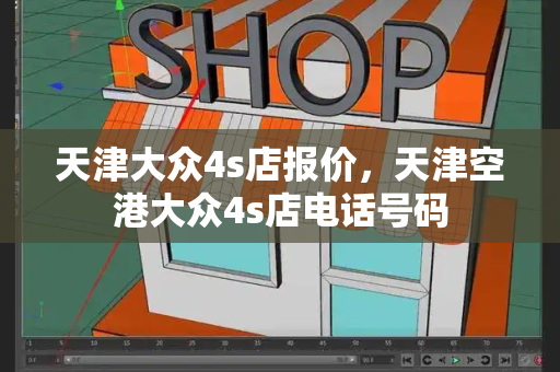 天津大众4s店报价，天津空港大众4s店电话号码