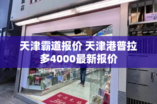 天津霸道报价 天津港普拉多4000最新报价