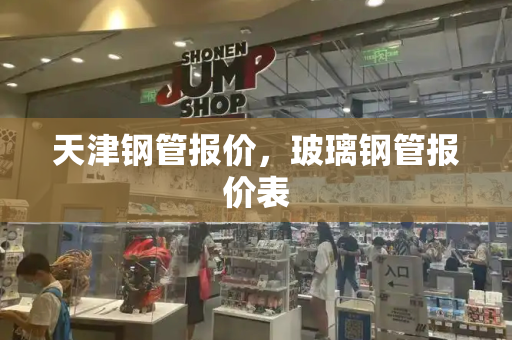 天津钢管报价，玻璃钢管报价表