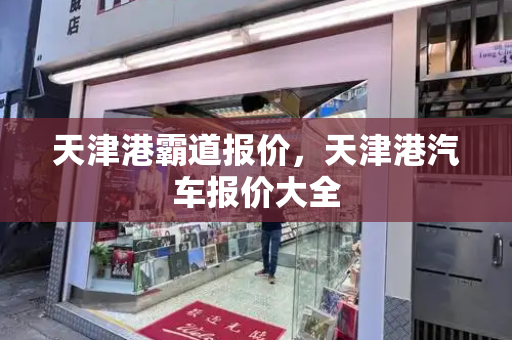 天津港霸道报价，天津港汽车报价大全
