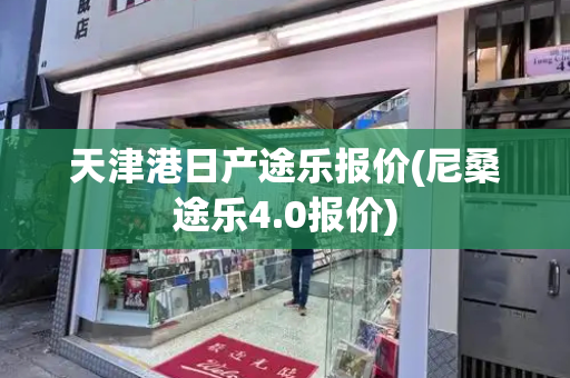 天津港日产途乐报价(尼桑途乐4.0报价)-第1张图片-星选测评