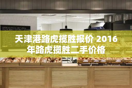 天津港路虎揽胜报价 2016年路虎揽胜二手价格