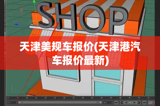 天津美规车报价(天津港汽车报价最新)-第1张图片-星选测评