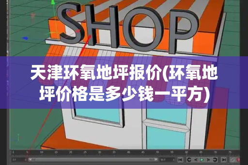 天津环氧地坪报价(环氧地坪价格是多少钱一平方)-第1张图片-星选测评