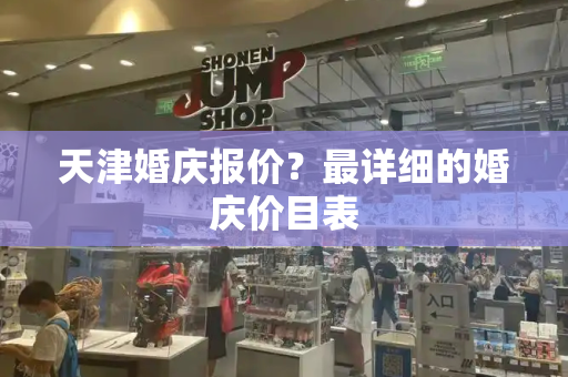 天津婚庆报价？最详细的婚庆价目表-第1张图片-星选测评