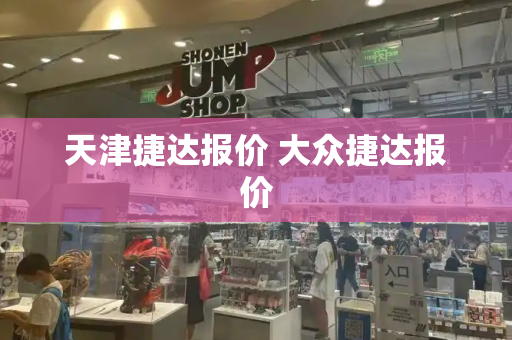 天津捷达报价 大众捷达报价