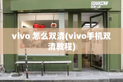 vivo 怎么双清(vivo手机双清教程)