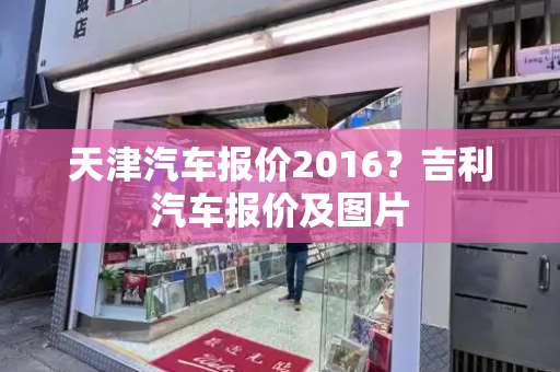天津汽车报价2016？吉利汽车报价及图片