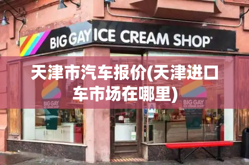 天津市汽车报价(天津进口车市场在哪里)