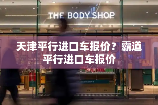 天津平行进口车报价？霸道平行进口车报价