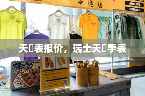 天珺表报价，瑞士天珺手表