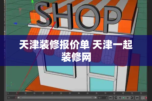 天津装修报价单 天津一起装修网