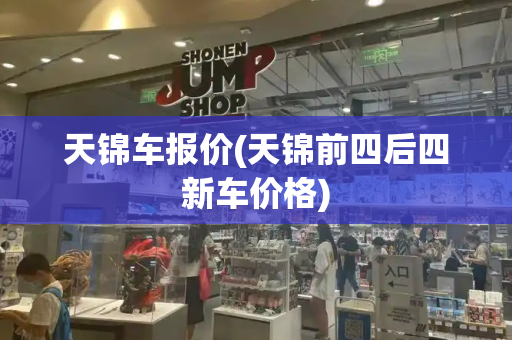 天锦车报价(天锦前四后四新车价格)-第1张图片-星选测评