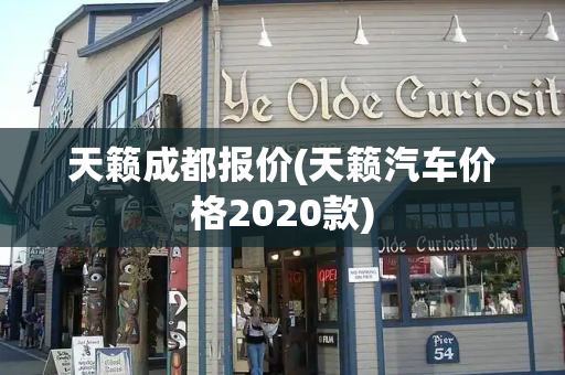 天籁成都报价(天籁汽车价格2020款)