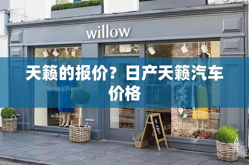 天籁的报价？日产天籁汽车价格-第1张图片-星选测评