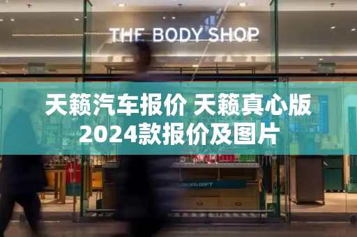 天籁汽车报价 天籁真心版2024款报价及图片