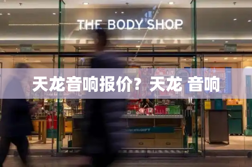 天龙音响报价？天龙 音响