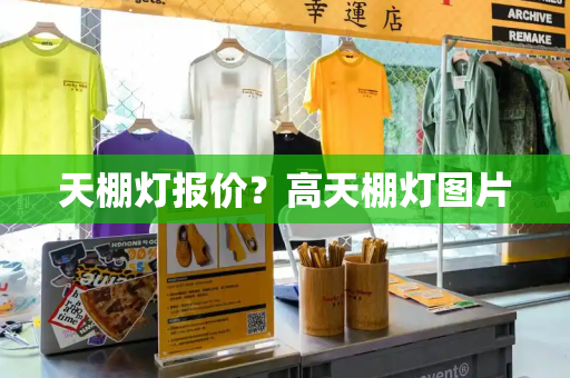 天棚灯报价？高天棚灯图片-第1张图片-星选测评
