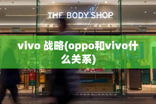 vivo 战略(oppo和vivo什么关系)