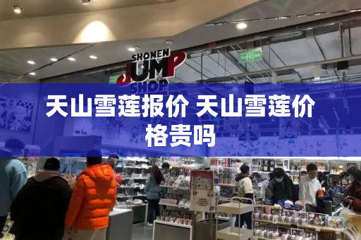 天山雪莲报价 天山雪莲价格贵吗-第1张图片-星选测评
