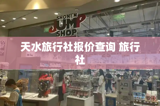 天水旅行社报价查询 旅行社
