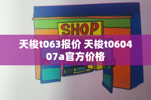 天梭t063报价 天梭t060407a官方价格-第1张图片-星选测评