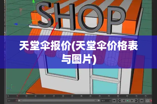 天堂伞报价(天堂伞价格表与图片)-第1张图片-星选测评