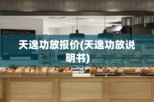 天逸功放报价(天逸功放说明书)-第1张图片-星选测评