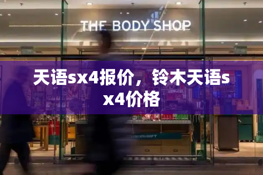 天语sx4报价，铃木天语sx4价格-第1张图片-星选测评