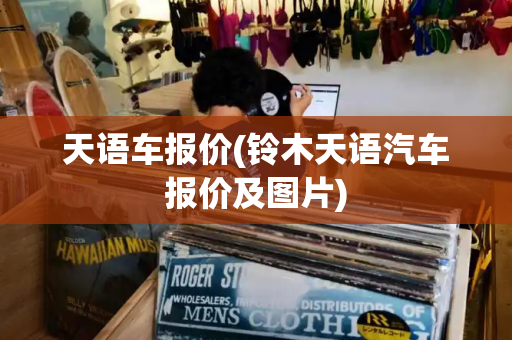 天语车报价(铃木天语汽车报价及图片)-第1张图片-星选测评