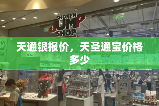 天通银报价，天圣通宝价格多少