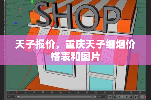 天子报价，重庆天子细烟价格表和图片-第1张图片-星选测评