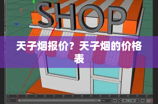 天子烟报价？天子烟的价格表-第1张图片-星选测评