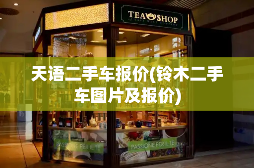 天语二手车报价(铃木二手车图片及报价)-第1张图片-星选测评