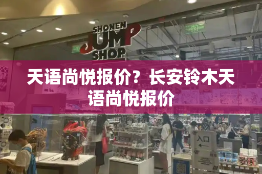 天语尚悦报价？长安铃木天语尚悦报价