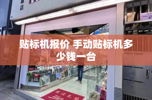 贴标机报价 手动贴标机多少钱一台