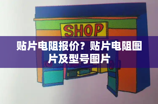 贴片电阻报价？贴片电阻图片及型号图片