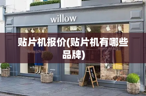 贴片机报价(贴片机有哪些品牌)
