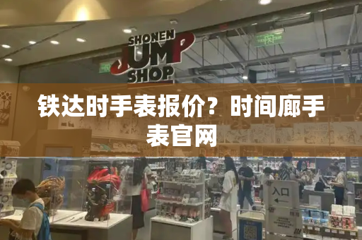 铁达时手表报价？时间廊手表官网-第1张图片-星选测评