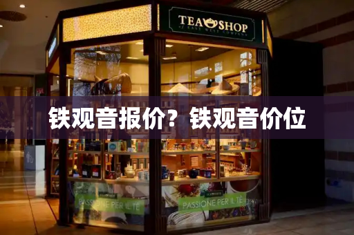 铁观音报价？铁观音价位