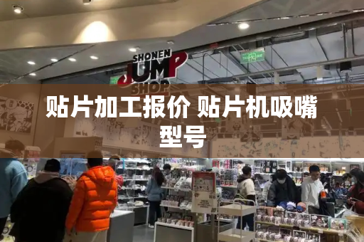 贴片加工报价 贴片机吸嘴型号-第1张图片-星选测评