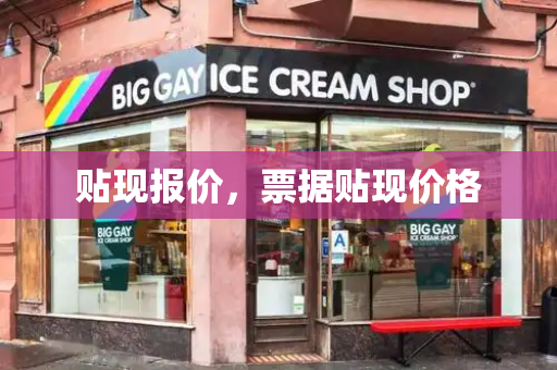 贴现报价，票据贴现价格-第1张图片-星选测评
