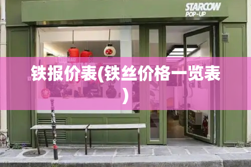 铁报价表(铁丝价格一览表)-第1张图片-星选测评