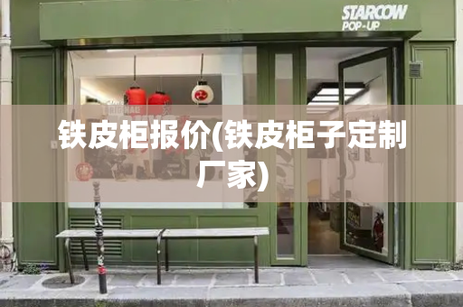 铁皮柜报价(铁皮柜子定制厂家)